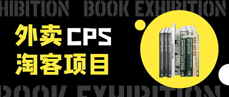 [CPA CPS]（1611期）外卖cps淘客项目，一个被动引流躺着赚钱的玩法,测试稳定日出20单，月入1W+