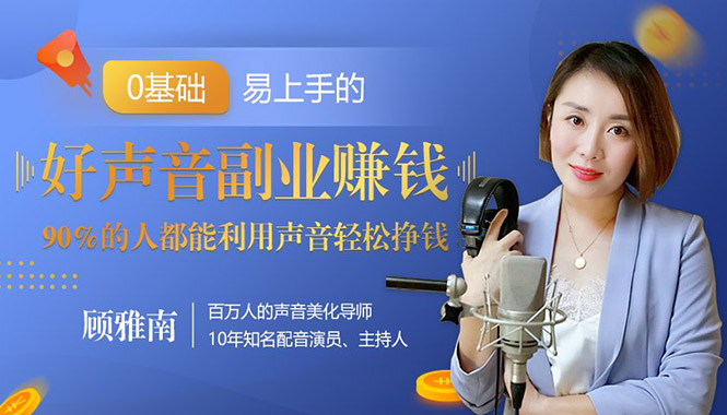 [创业项目]（1350期）好声音副业赚钱，让90%的人都能华丽转“声”300元/小时（20节视频课程）