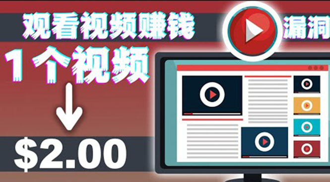 [国外项目]（3465期）手机看视频赚美金项目，每看一段视频可赚2美元 超简单赚钱项目【视频教程】-第1张图片-智慧创业网