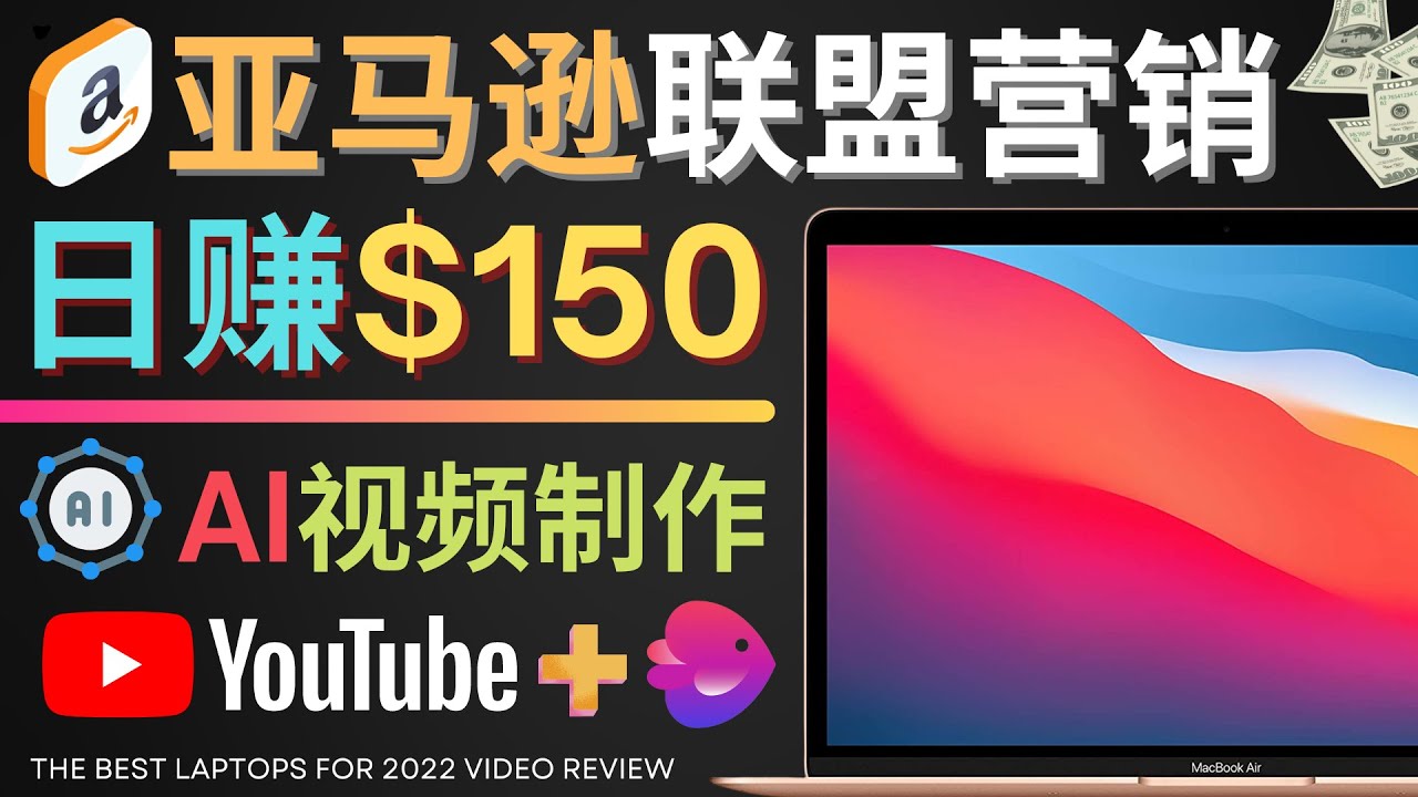 [国外项目]（4241期）Youtube推广亚马逊联盟，每单佣金超50美元，日赚200美元-第1张图片-智慧创业网