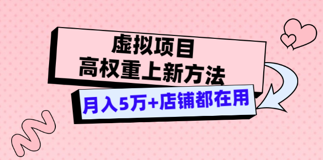 [热门给力项目]（3151期）虚拟项目高权重上新方法，月入5万+店铺都在用（实战）