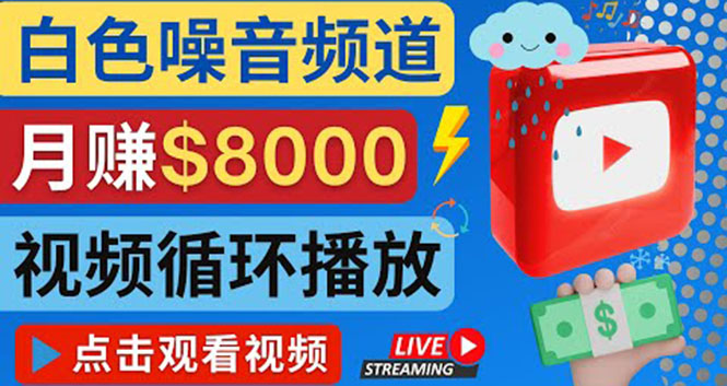 [国外项目]（4066期）创建一个月入8000美元的大自然白色噪音Youtube频道 适合新手操作，流量巨大