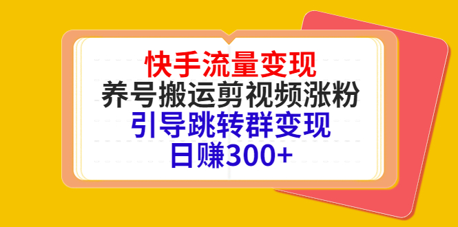 [热门给力项目]（4007期）快手流量变现，养号搬运剪视频涨粉，引导跳转群变现日赚300+-第1张图片-智慧创业网