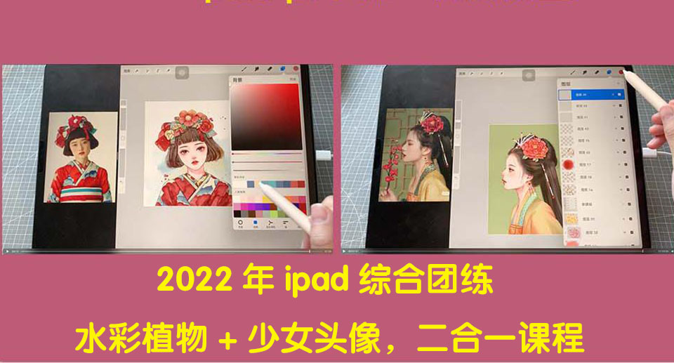 [短视频运营]（4002期）2022年ipad综合团练水彩植物+少女头像，二合一课程（40节课）