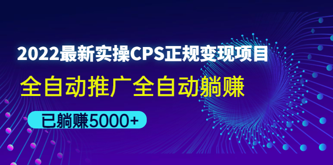 [热门给力项目]（4351期）2022最新实操CPS正规变现项目，全自动推广全自动躺赚，已躺赚5000+-第1张图片-智慧创业网