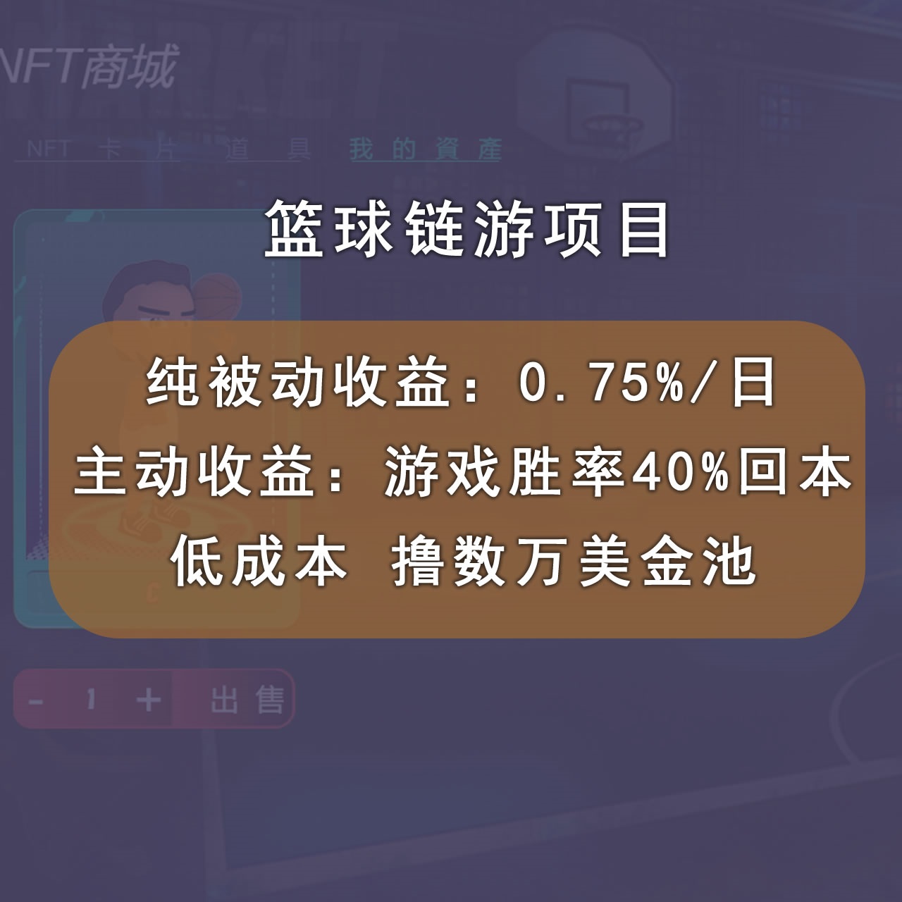 [区块链]（2893期）国外区块链篮球游戏项目，前期加入秒回本，被动收益日0.75%，撸数万美金-第2张图片-智慧创业网