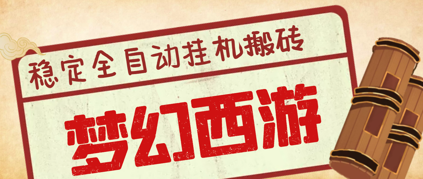 [热门给力项目]（3693期）外面收费3999的梦幻西游搬砖全自动挂机项目，单电脑5开利润150+(脚本+教程)