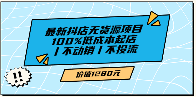 [热门给力项目]（3336期）绅白不白最新抖店无货源项目，100%低成本起店丨不动销丨不投流