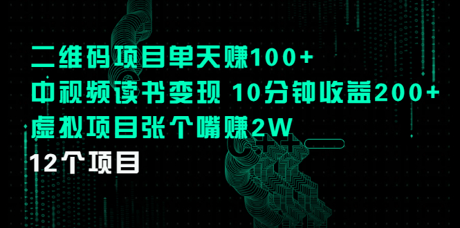 [热门给力项目]（2250期）二维码项目单天赚100+中视频读书变现 10分钟收益200+虚拟项目张个嘴赚2W