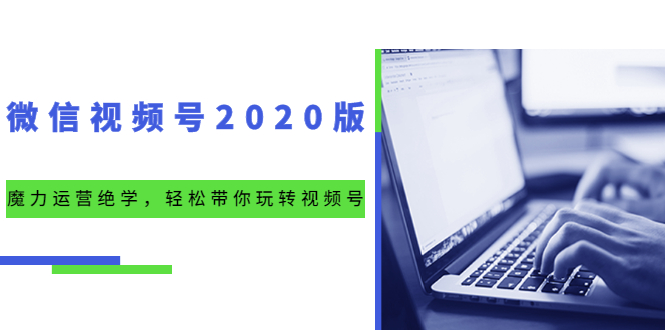 [短视频运营]（1551期）微信视频号2020版：魔力运营绝学，轻松带你玩转视频号（10节视频课）