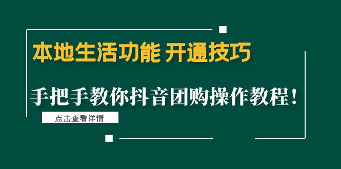 [短视频运营]（4492期）本地生活功能 开通技巧：手把手教你抖音团购操作教程！