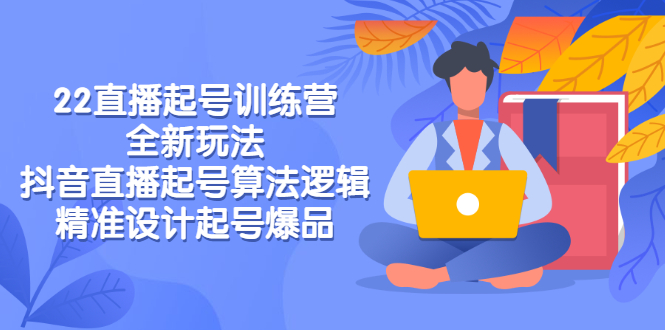 [直播带货]（2769期）2022直播起号训练营-全新玩法，抖音直播起号算法逻辑，精准设计起号爆品-第1张图片-智慧创业网