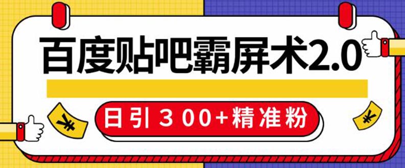 [引流-涨粉-软件]（1383期）百度贴吧精准引流霸屏术2.0，实操日引300+精准粉全过程（附工具）无水印