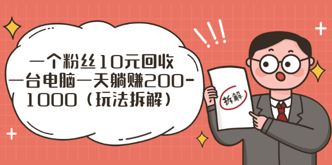 [热门给力项目]（2628期）流量工厂回收项目：一个粉丝10元，一台电脑一天躺赚200-1000（玩法拆解）