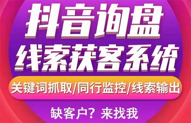 [引流-涨粉-软件]（2692期）【高端精品】外面卖888的短视频询盘获客采集系统【无限采集+永久使用】-第1张图片-智慧创业网