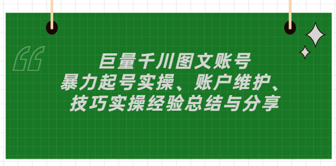 [短视频运营]（2879期）巨量千川图文账号：暴力起号实操、账户维护、技巧实操经验总结与分享-第1张图片-智慧创业网