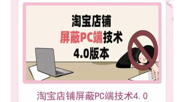 [国内电商]（3364期）淘宝店铺屏蔽PC端技术3.0+4.0(防插件）实现电脑端所有页面屏蔽