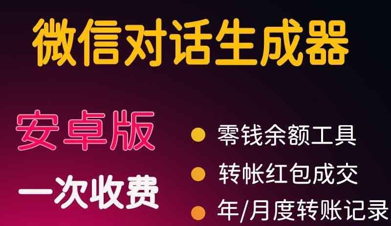 [引流-涨粉-软件]（3992期）微商对话转账记录截图生成器，微商必备做图软件，直接安装就是会员