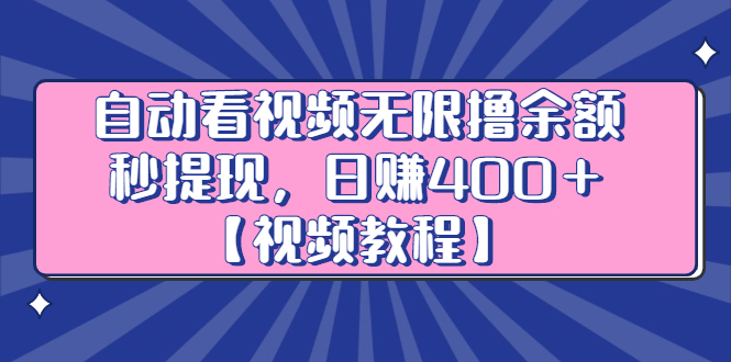 [热门给力项目]（2434期）自动看视频无限撸余额秒提现，日赚400＋【视频教程】