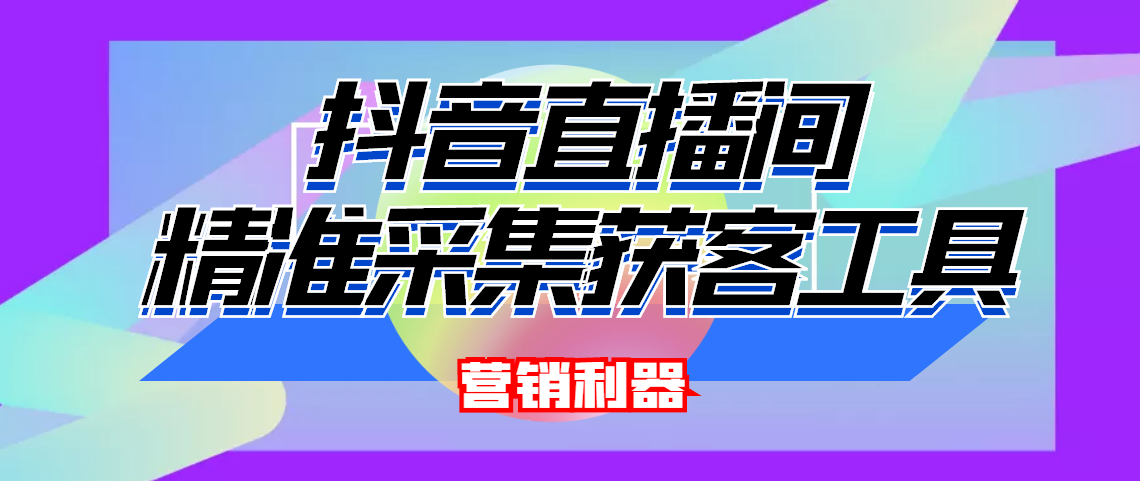 [引流-涨粉-软件]（4125期）引流必备-最新抖音直播间实时弹幕采集 支持自定义筛查 弹幕导出(脚本+教程)