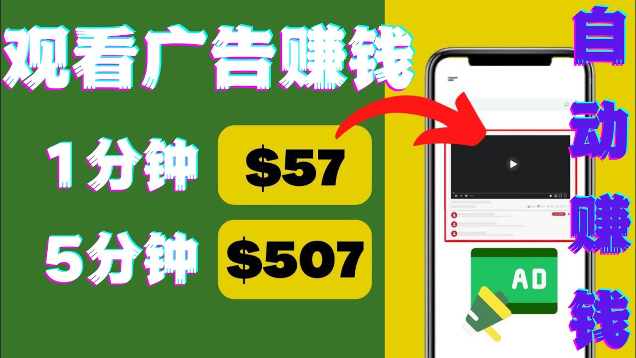 [国外项目]（4304期）观看视频广告，只需要点击广告，每5分钟赚57美元-第1张图片-智慧创业网