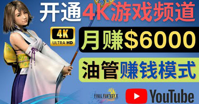 [国外项目]（4098期）边玩游戏边赚钱的方法，开通一个4K高清游戏YouTube频道, 轻松月入6000美元