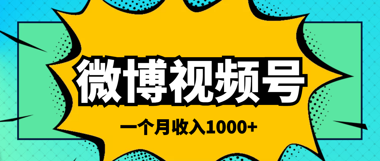 [热门给力项目]（3865期）微博视频号简单搬砖项目，操作方法很简单，一个月1000左右收入