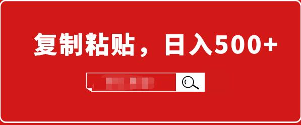 [热门给力项目]（1714期）适合小白入门的无脑操作项目：截流赚钱，简单复制粘贴，日入500+实战操作