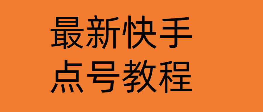 [短视频运营]（4542期）最新快手点号教程，成功率高达百分之80（仅揭秘-自我保护）