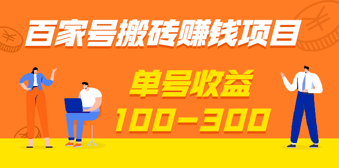 [热门给力项目]（1933期）百家号搬砖赚钱项目，独家搬运技术，单号收益100-300，可批量！