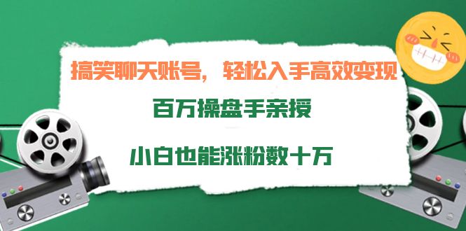 [热门给力项目]（3871期）搞笑聊天账号，轻松入手高效变现，百万操盘手亲授，小白也能涨粉数十万