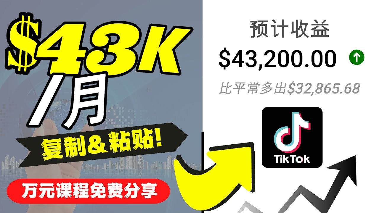 [国外项目]（4371期）2022抖音国际版Tiktok赚钱项目：每天上传一个视频就轻松月入$43200
