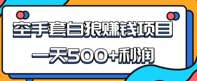 [热门给力项目]（1691期）某团队内部实战赚钱项目，一天500+利润，人人可做，超级轻松-第1张图片-智慧创业网