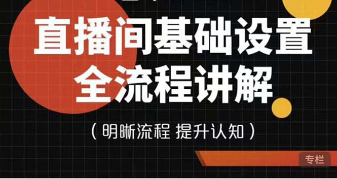 [直播带货]（3964期）七玥传媒·直播间基础设置流程全讲解，手把手教你操作直播间设置流程-第1张图片-智慧创业网