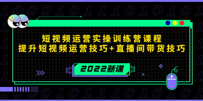 [直播带货]（4136期）2022短视频运营实操训练营课程，提升短视频运营技巧+直播间带货技巧-第1张图片-智慧创业网