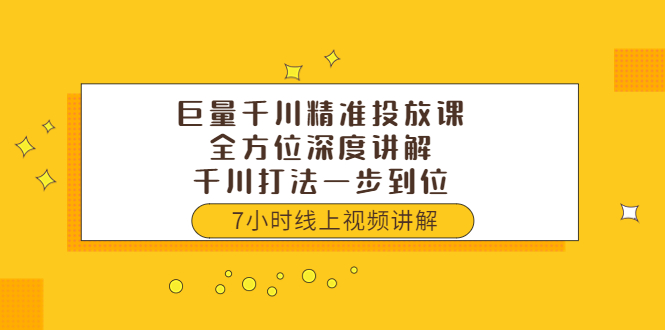 [直播带货]（3473期）巨量千川精准投放课：全方位深度讲解，千川打法一步到位（价值3980）-第1张图片-智慧创业网