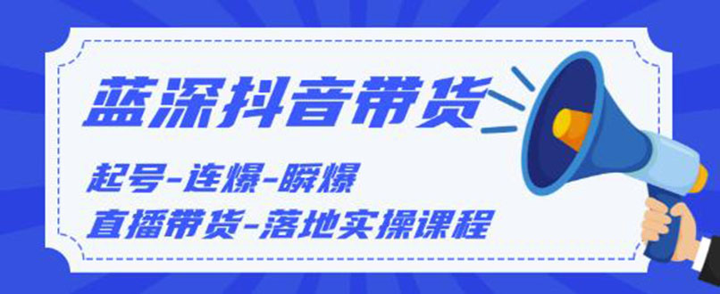 [直播带货]（1202期）2020抖音带货，起号-连爆-瞬爆-直播带货-落地实操课程（价值1980元）无水印-第2张图片-智慧创业网