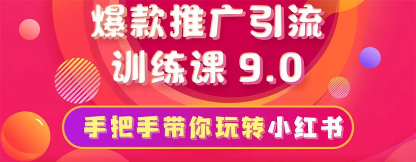 [小红书]（1630期）小红书爆款推广引流训练课9.0，手把手带你玩转小红书 一部手机即可月入万元-第1张图片-智慧创业网