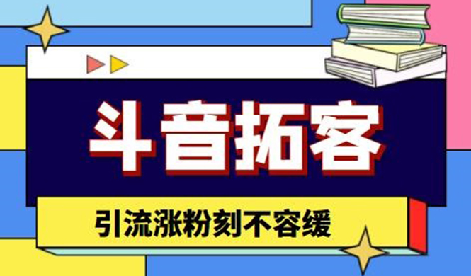 [引流-涨粉-软件]（4433期）斗音拓客-多功能拓客涨粉神器，引流涨粉刻不容缓