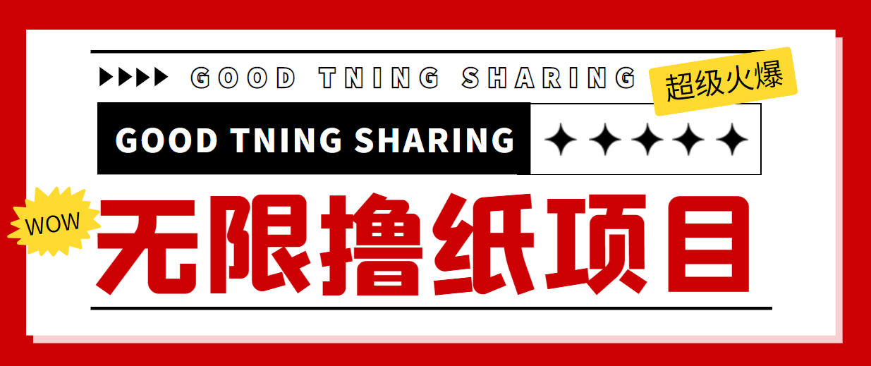 [热门给力项目]（4059期）外面最近很火的无限低价撸纸巾项目，轻松一天几百+【撸纸渠道+详细教程】