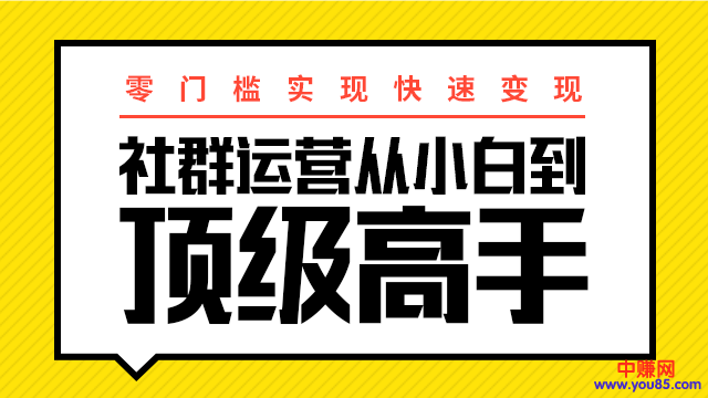 [热门给力项目]（947期）0门槛实现快速赚钱：社群运营从小白到顶级高手，月入3万+-第2张图片-智慧创业网