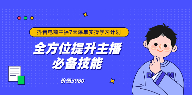 [直播带货]（3464期）抖音商家自播7天起号爆单计划：快速入局抖音直播电商 打造高效变现直播商