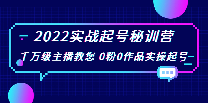 [短视频运营]（3593期）2022实战起号秘训营，千万级主播教您 0粉0作品实操起号