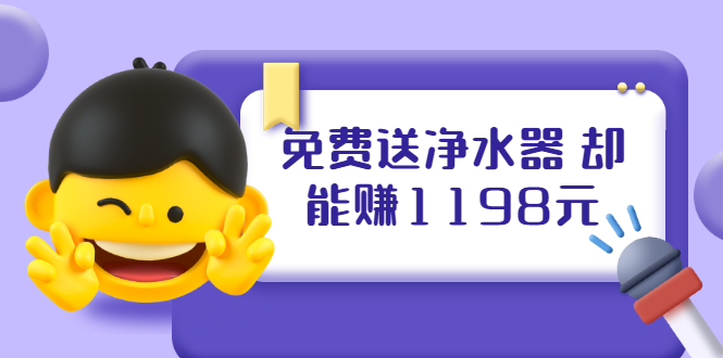 [热门给力项目]（1885期）免费送净水器 却能赚1198元+B站引流+微博挂着就来红包 一天200 (5个项目)