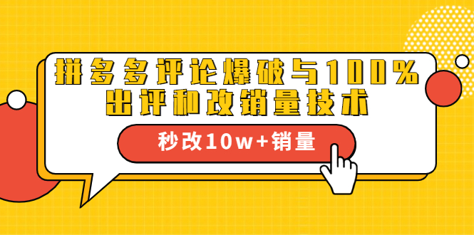 [国内电商]（1645期）拼多多评论爆破与100%出评和改销量技术：秒改10w+销量