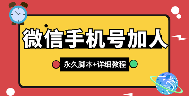 [引流-涨粉-软件]（2726期）【微信引流】微信云控通讯录手机号加人脚本【永久版脚本+卡密+手机号生成】