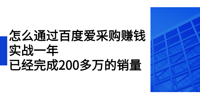 [创业项目]（2256期）怎么通过百度爱采购赚钱：实战一年，已经完成200多万的销量