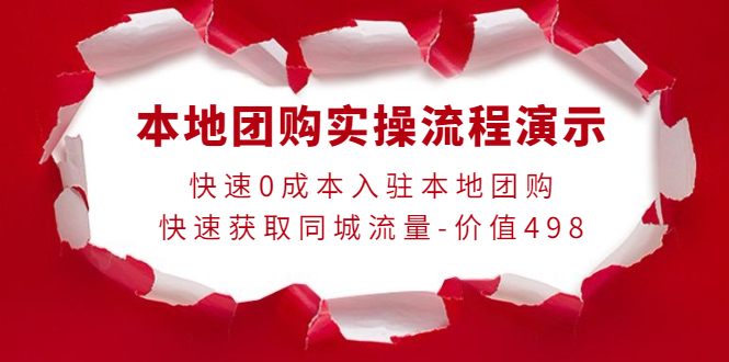 [创业项目]（3975期）本地团购实操流程演示，快速0成本入驻本地团购，快速获取同城流量-价值498