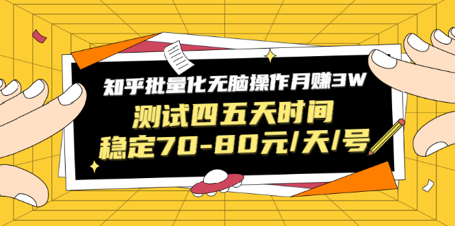 [热门给力项目]（1571期）黑帽子·知乎批量化无脑操作月赚3W，测试四五天时间稳定70-80元/天/号-第1张图片-智慧创业网