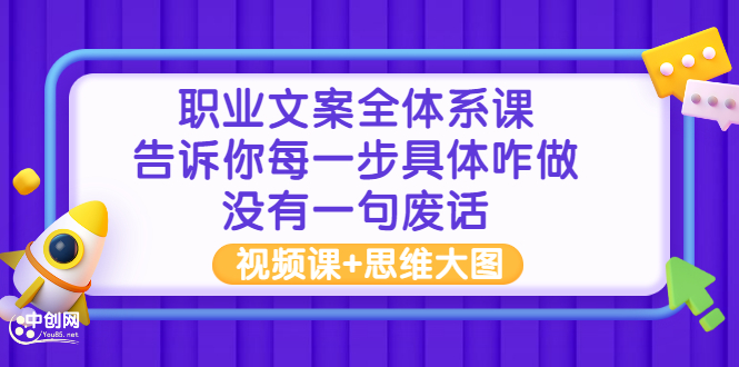 [文案写作]（2898期）职业文案全体系课：告诉你每一步具体咋做 没有一句废话（视频课+思维大图）